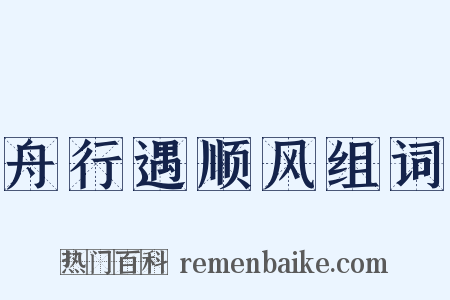 舟行遇顺风组词是什么意思的图片